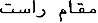 Maqam Rast